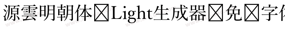 源雲明朝体 Light生成器字体转换